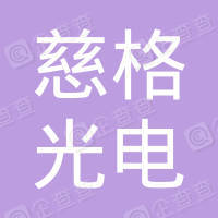 恭喜寧波慈格光電科技有限公司獲取ISO9000質(zhì)量證書(shū)