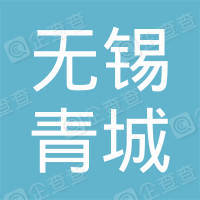 恭喜無(wú)錫市青城汽車維修服務(wù)有限公司獲取ISO9000質(zhì)量管理體系證書(shū)
