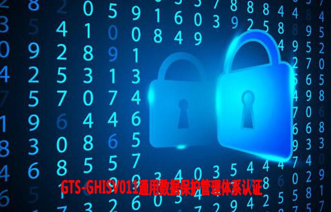 長春通用數據保護管理體系認證