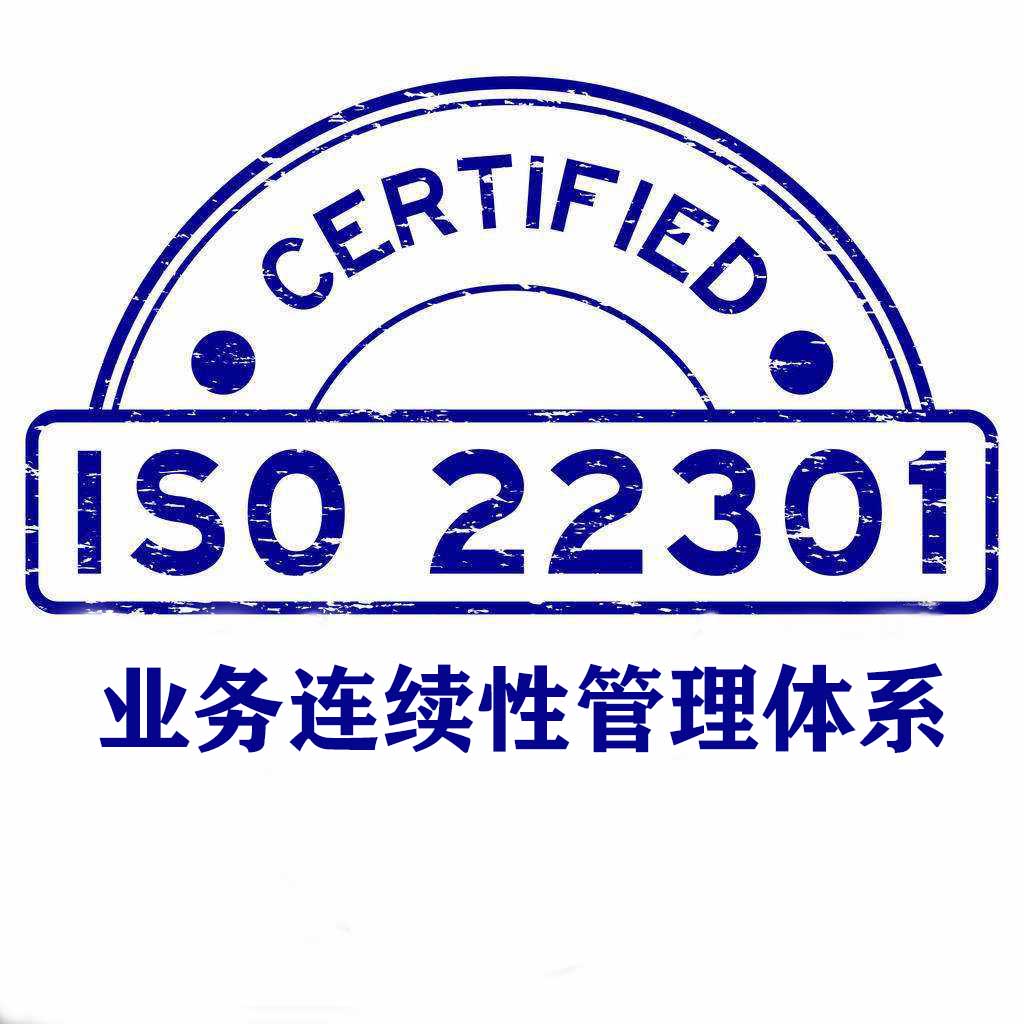 贛州ISO22301業(yè)務連續(xù)性管理體系認證