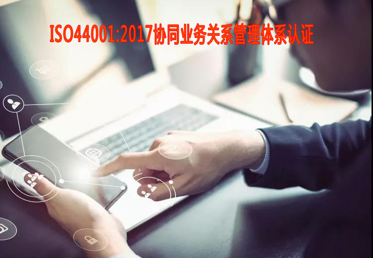 樂山協同業務關系管理體系認證