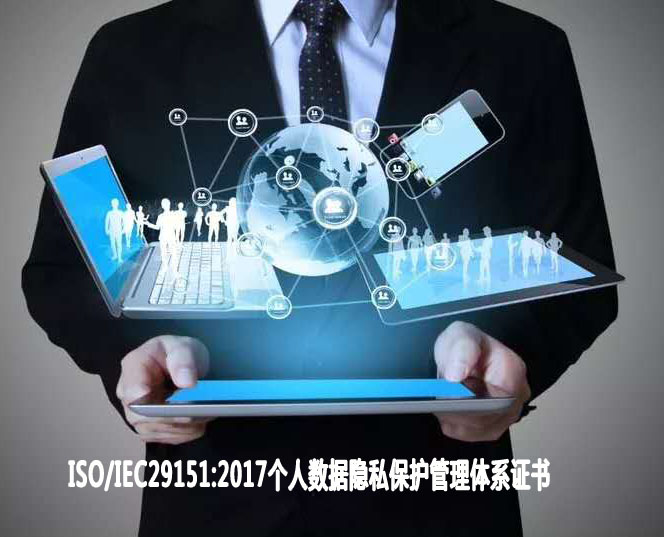 云南個人數(shù)據(jù)隱私保護(hù)管理體系認(rèn)證
