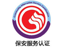 蘭州保安服務認證