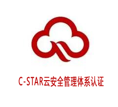河源C-STAR云安全管理體系認證