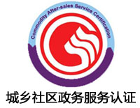 鞍山城鄉(xiāng)社區(qū)政務(wù)服務(wù)認(rèn)證
