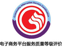 青島電子商務(wù)平臺(tái)服務(wù)質(zhì)量等級(jí)評(píng)價(jià)認(rèn)證