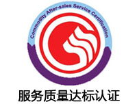 開封服務質量達標認證