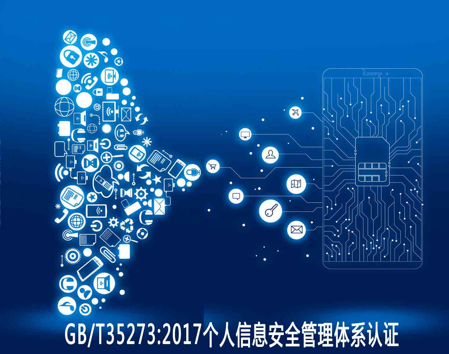 萊蕪個人信息安全管理體系認證
