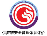 上饒供應鏈安全管理體系評價認證