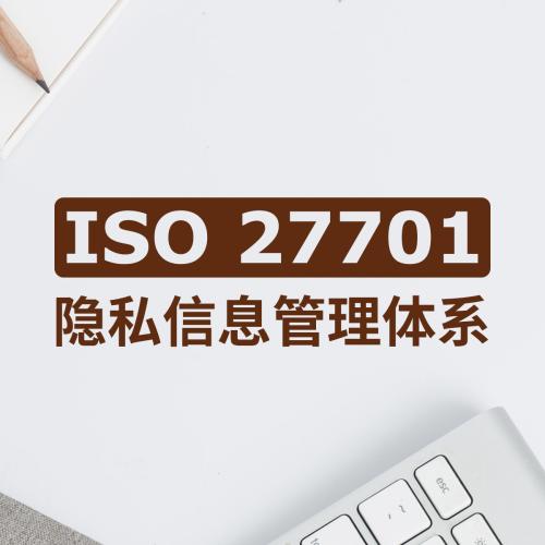 常德隱私信息安全管理體系認證