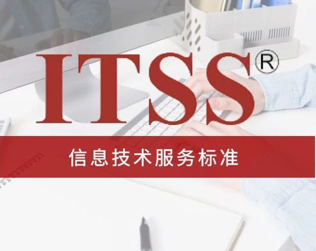 濟源ITSS認證