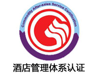 長治酒店服務認證