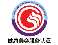 廈門健康美容服務認證