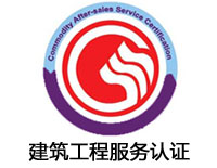 六盤水建筑工程服務認證