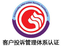 惠州客戶投訴管理體系認證