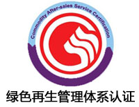 陜西綠色再生管理體系認證