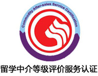 浙江留學中介等級評價服務認證