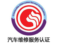 天水汽車維修服務(wù)認(rèn)證