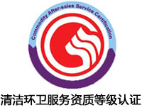 大慶清潔環(huán)衛(wèi)服務(wù)資質(zhì)等級(jí)認(rèn)證