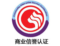 吉首商業信譽認證