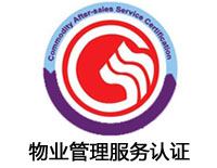 東莞物業管理服務認證