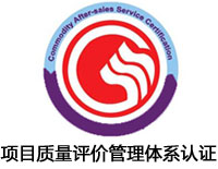 綿陽項目質量評價管理體系認證