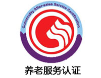 株洲養(yǎng)老服務(wù)認(rèn)證