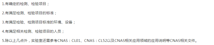 黃石
CNAS申請的基礎條件
